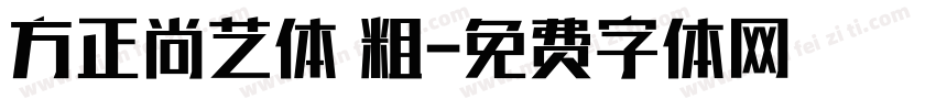 方正尚艺体 粗字体转换